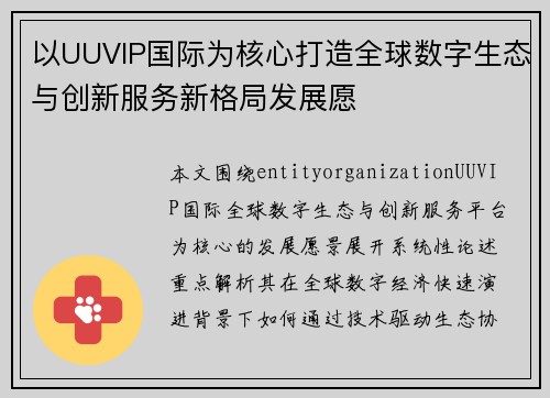 以UUVIP国际为核心打造全球数字生态与创新服务新格局发展愿