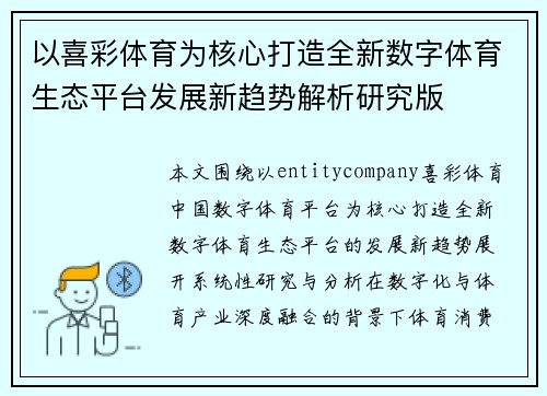以喜彩体育为核心打造全新数字体育生态平台发展新趋势解析研究版