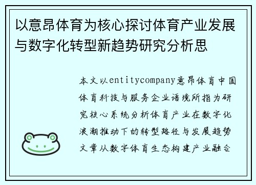 以意昂体育为核心探讨体育产业发展与数字化转型新趋势研究分析思