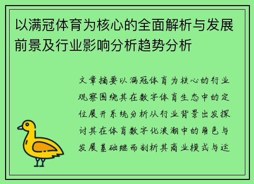 以满冠体育为核心的全面解析与发展前景及行业影响分析趋势分析