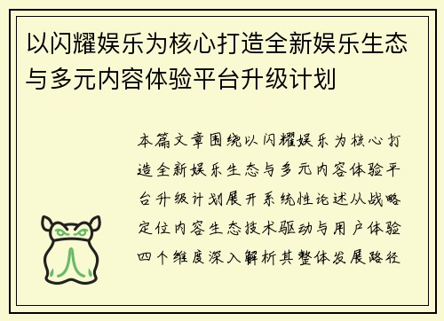 以闪耀娱乐为核心打造全新娱乐生态与多元内容体验平台升级计划