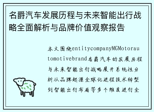 名爵汽车发展历程与未来智能出行战略全面解析与品牌价值观察报告