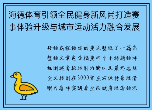 海德体育引领全民健身新风尚打造赛事体验升级与城市运动活力融合发展之路 海德体育引领全民健身新风尚打造赛事体验升级与城市运动活力融合发展之路