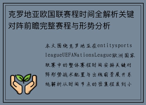 克罗地亚欧国联赛程时间全解析关键对阵前瞻完整赛程与形势分析