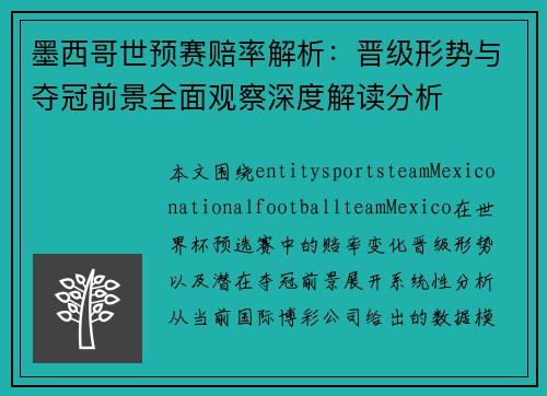 墨西哥世预赛赔率解析:晋级形势与夺冠前景全面观察深度解读分析 墨西哥世预赛赔率解析:晋级形势与夺冠前景全面观察深度解读分析