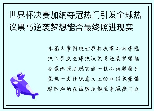 世界杯决赛加纳夺冠热门引发全球热议黑马逆袭梦想能否最终照进现实