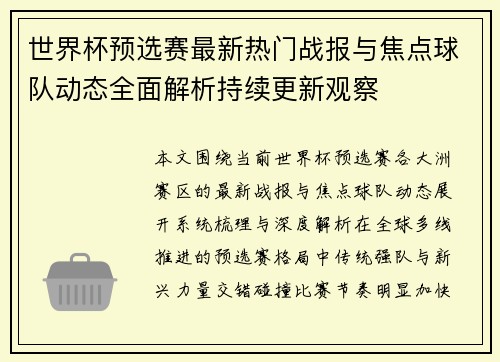世界杯预选赛最新热门战报与焦点球队动态全面解析持续更新观察 世界杯预选赛最新热门战报与焦点球队动态全面解析持续更新观察