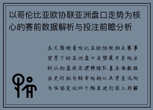 以哥伦比亚欧协联亚洲盘口走势为核心的赛前数据解析与投注前瞻分析 以哥伦比亚欧协联亚洲盘口走势为核心的赛前数据解析与投注前瞻分析