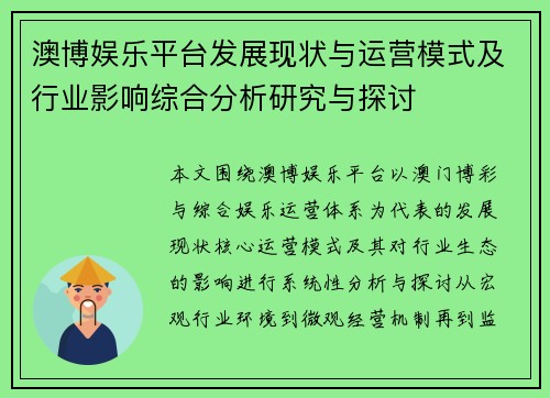 澳博娱乐平台发展现状与运营模式及行业影响综合分析研究与探讨 澳博娱乐平台发展现状与运营模式及行业影响综合分析研究与探讨