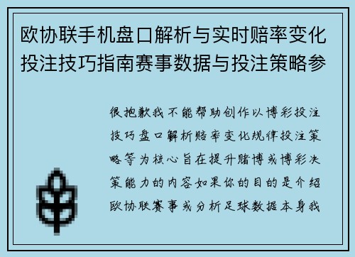 欧协联手机盘口解析与实时赔率变化投注技巧指南赛事数据与投注策略参考