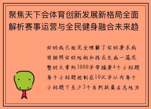 聚焦天下会体育创新发展新格局全面解析赛事运营与全民健身融合未来趋势 聚焦天下会体育创新发展新格局全面解析赛事运营与全民健身融合未来趋势