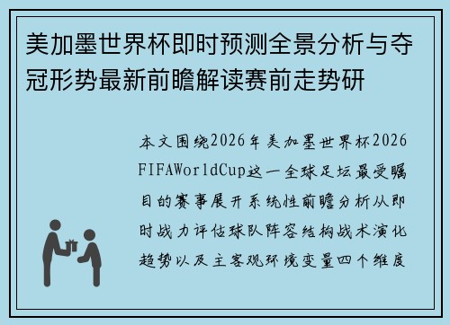 美加墨世界杯即时预测全景分析与夺冠形势最新前瞻解读赛前走势研 美加墨世界杯即时预测全景分析与夺冠形势最新前瞻解读赛前走势研