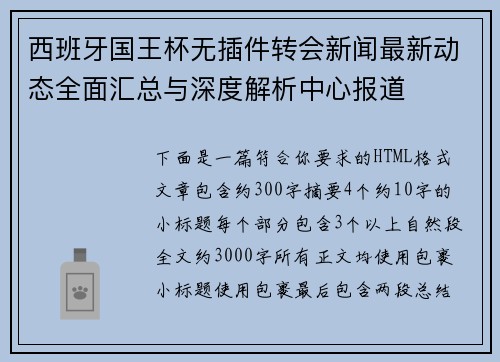西班牙国王杯无插件转会新闻最新动态全面汇总与深度解析中心报道 西班牙国王杯无插件转会新闻最新动态全面汇总与深度解析中心报道