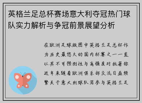 英格兰足总杯赛场意大利夺冠热门球队实力解析与争冠前景展望分析