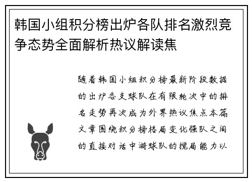 韩国小组积分榜出炉各队排名激烈竞争态势全面解析热议解读焦 韩国小组积分榜出炉各队排名激烈竞争态势全面解析热议解读焦