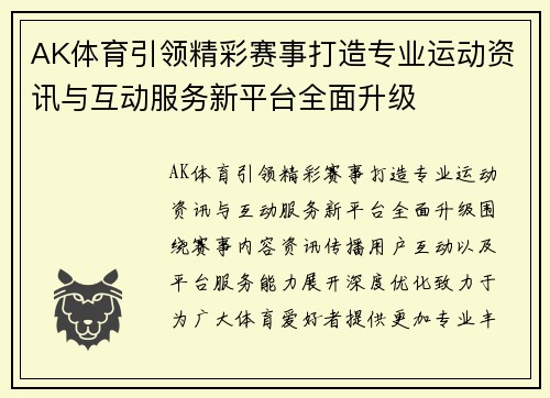 AK体育引领精彩赛事打造专业运动资讯与互动服务新平台全面升级
