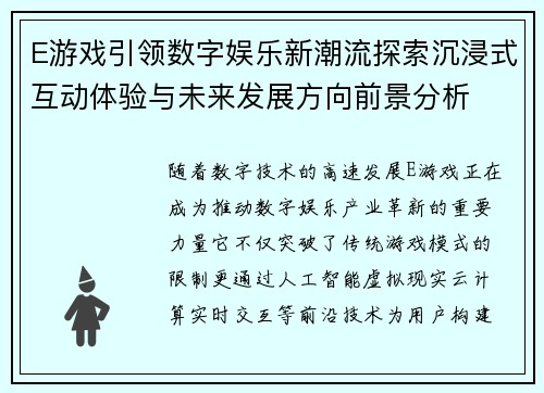 E游戏引领数字娱乐新潮流探索沉浸式互动体验与未来发展方向前景分析