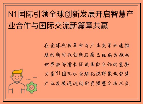 N1国际引领全球创新发展开启智慧产业合作与国际交流新篇章共赢 N1国际引领全球创新发展开启智慧产业合作与国际交流新篇章共赢