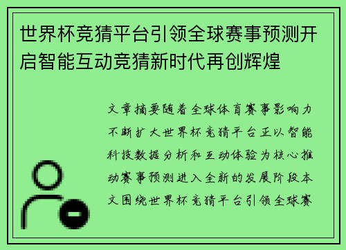 世界杯竞猜平台引领全球赛事预测开启智能互动竞猜新时代再创辉煌