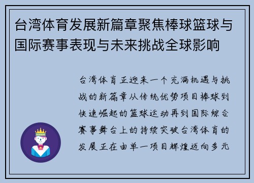 台湾体育发展新篇章聚焦棒球篮球与国际赛事表现与未来挑战全球影响