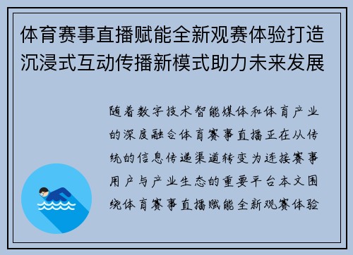 体育赛事直播赋能全新观赛体验打造沉浸式互动传播新模式助力未来发展 体育赛事直播赋能全新观赛体验打造沉浸式互动传播新模式助力未来发展
