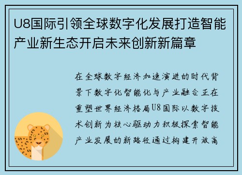 U8国际引领全球数字化发展打造智能产业新生态开启未来创新新篇章