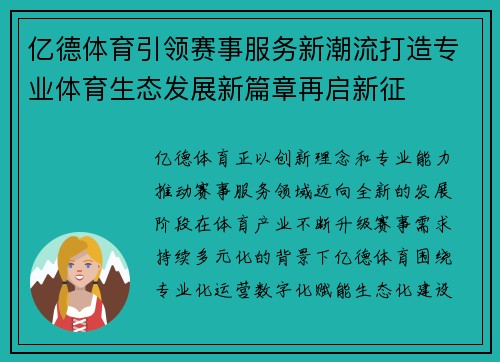 亿德体育引领赛事服务新潮流打造专业体育生态发展新篇章再启新征