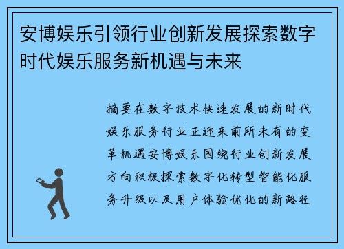 安博娱乐引领行业创新发展探索数字时代娱乐服务新机遇与未来 安博娱乐引领行业创新发展探索数字时代娱乐服务新机遇与未来