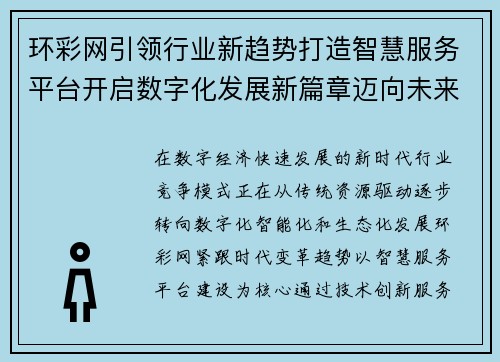 环彩网引领行业新趋势打造智慧服务平台开启数字化发展新篇章迈向未来
