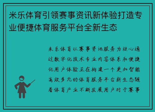 米乐体育引领赛事资讯新体验打造专业便捷体育服务平台全新生态 米乐体育引领赛事资讯新体验打造专业便捷体育服务平台全新生态