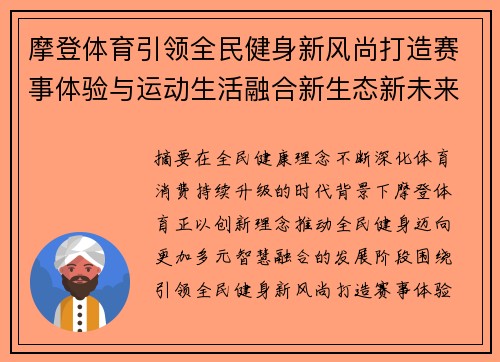 摩登体育引领全民健身新风尚打造赛事体验与运动生活融合新生态新未来