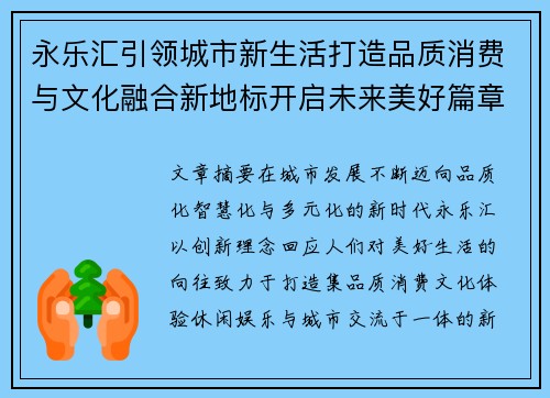 永乐汇引领城市新生活打造品质消费与文化融合新地标开启未来美好篇章 永乐汇引领城市新生活打造品质消费与文化融合新地标开启未来美好篇章