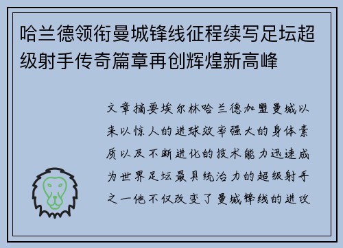 哈兰德领衔曼城锋线征程续写足坛超级射手传奇篇章再创辉煌新高峰 哈兰德领衔曼城锋线征程续写足坛超级射手传奇篇章再创辉煌新高峰