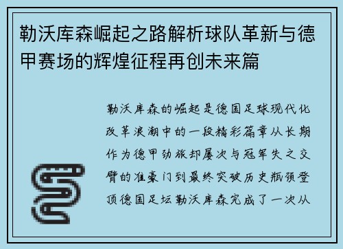勒沃库森崛起之路解析球队革新与德甲赛场的辉煌征程再创未来篇
