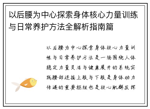 以后腰为中心探索身体核心力量训练与日常养护方法全解析指南篇 以后腰为中心探索身体核心力量训练与日常养护方法全解析指南篇