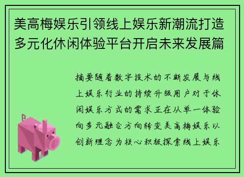 美高梅娱乐引领线上娱乐新潮流打造多元化休闲体验平台开启未来发展篇章