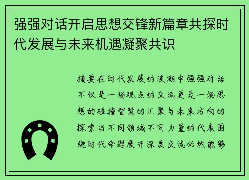 强强对话开启思想交锋新篇章共探时代发展与未来机遇凝聚共识 强强对话开启思想交锋新篇章共探时代发展与未来机遇凝聚共识