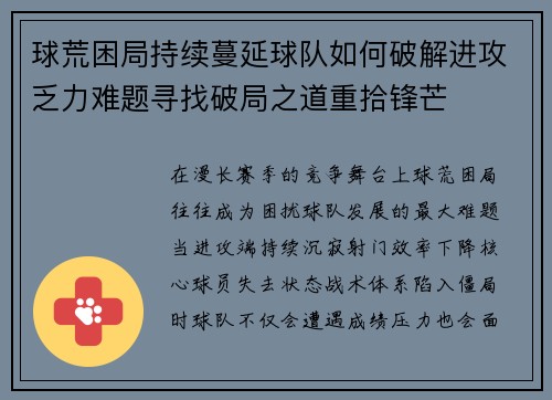 球荒困局持续蔓延球队如何破解进攻乏力难题寻找破局之道重拾锋芒 球荒困局持续蔓延球队如何破解进攻乏力难题寻找破局之道重拾锋芒