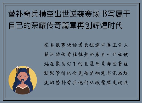 替补奇兵横空出世逆袭赛场书写属于自己的荣耀传奇篇章再创辉煌时代 替补奇兵横空出世逆袭赛场书写属于自己的荣耀传奇篇章再创辉煌时代