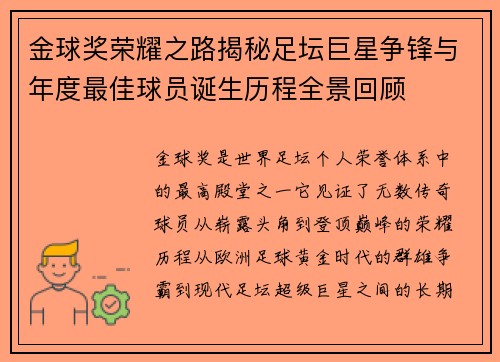 金球奖荣耀之路揭秘足坛巨星争锋与年度最佳球员诞生历程全景回顾 金球奖荣耀之路揭秘足坛巨星争锋与年度最佳球员诞生历程全景回顾