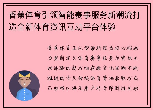 香蕉体育引领智能赛事服务新潮流打造全新体育资讯互动平台体验