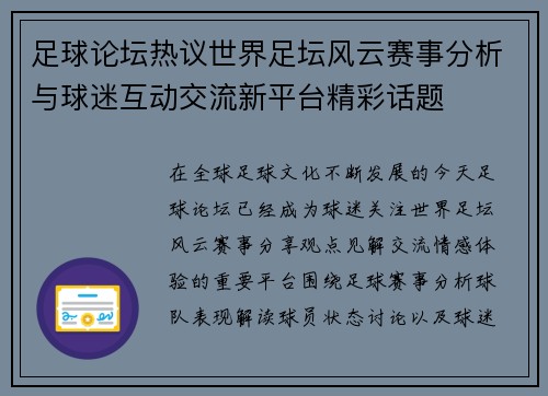足球论坛热议世界足坛风云赛事分析与球迷互动交流新平台精彩话题