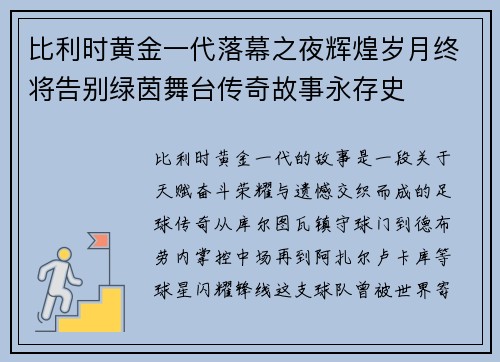 比利时黄金一代落幕之夜辉煌岁月终将告别绿茵舞台传奇故事永存史