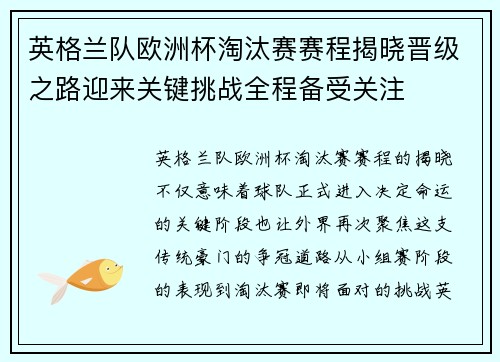 英格兰队欧洲杯淘汰赛赛程揭晓晋级之路迎来关键挑战全程备受关注