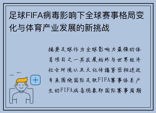 足球FIFA病毒影响下全球赛事格局变化与体育产业发展的新挑战 足球FIFA病毒影响下全球赛事格局变化与体育产业发展的新挑战