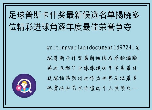 足球普斯卡什奖最新候选名单揭晓多位精彩进球角逐年度最佳荣誉争夺 足球普斯卡什奖最新候选名单揭晓多位精彩进球角逐年度最佳荣誉争夺