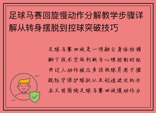 足球马赛回旋慢动作分解教学步骤详解从转身摆脱到控球突破技巧 足球马赛回旋慢动作分解教学步骤详解从转身摆脱到控球突破技巧
