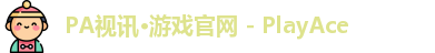 PA视讯·游戏官网 - PlayAce